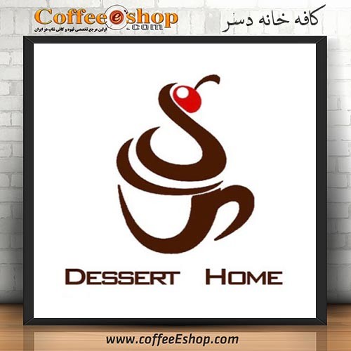 کافه خانه دسر - کافی شاپ خانه دسر - بندرماهشهر