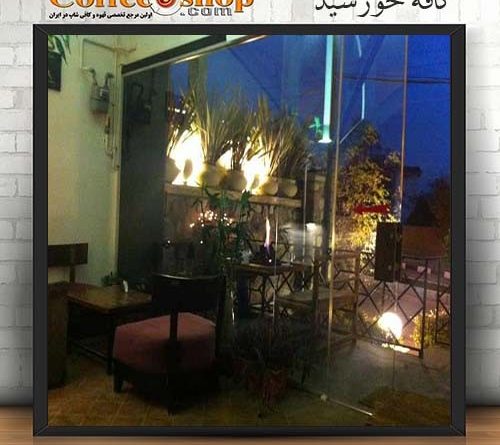 کافه خورشید Khorshid Coffee Shop تلفن : 02126545370 امکان پذیرایی یکجا : 40 نفر ساعت کار : 10 الی 23 منوی ویژه : قهوه اسپرسو اینترنت رایگان : دارد