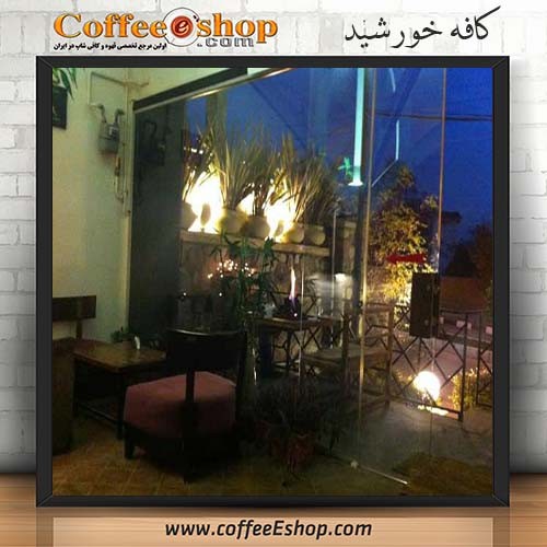 کافه خورشید Khorshid Coffee Shop تلفن : 02126545370 امکان پذیرایی یکجا : 40 نفر ساعت کار : 10 الی 23 منوی ویژه : قهوه اسپرسو اینترنت رایگان : دارد