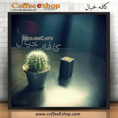 کافه خیال - کافی شاپ خیال - نجف آباد