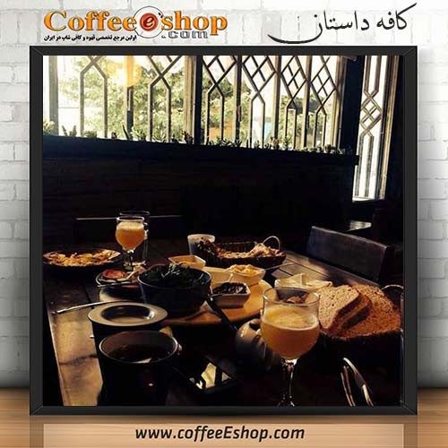 کافه داستان - کافی شاپ داستان - همدان