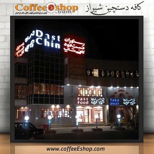 کافه دستچین - کافی شاپ دستچین - شیراز
