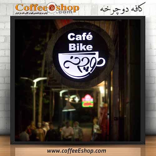 کافه دوچرخه - کافی شاپ دوچرخه - اصفهان