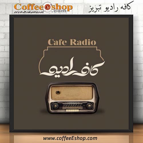 کافه رادیو - کافی شاپ رادیو - تبریز