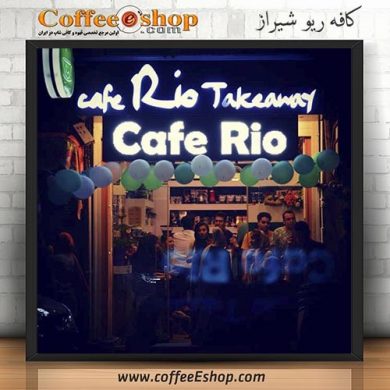 کافه ریو - کافی شاپ ریو - شیراز
