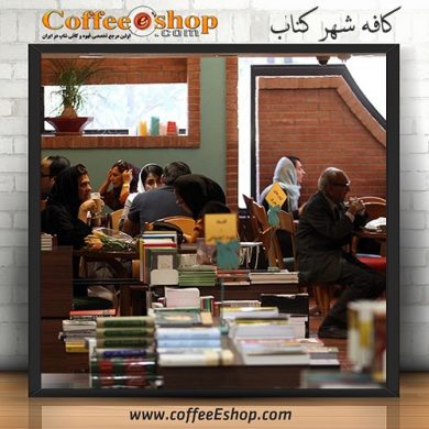کافه کتاب شهر کتاب مرکزی - کافی شاپ شهر کتاب - تهران اطلاعات ثبت شده كافه شهرکتاب در سایت کافی شاپ دات کام