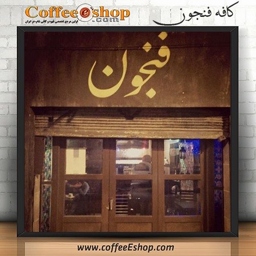 کافه فنجون - کافی شاپ فنجون - تهران اطلاعات ثبت شده كافه فنجون در سایت کافی شاپ دات کام