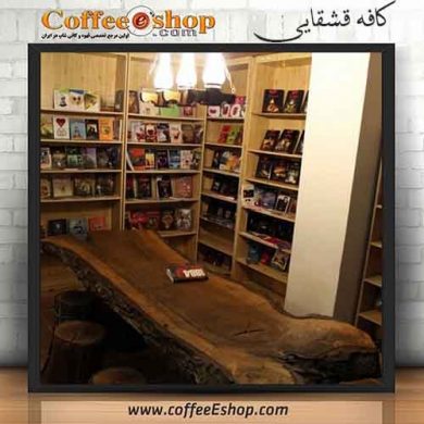 کافه قشقایی | کافی شاپ قشقایی | CAFE GHASHGHAEI | GHSHGHAEI COFFEE SHOP نام مدیر : خانم قشقایی تلفن : 02166957524