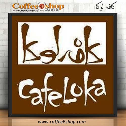 کافه لوکا Loka Coffee Shop تلفن : 02188213124 امکان پذیرایی یکجا : 100 نفر ساعت کار : 11 الی 23 منوی ویژه : قهوه مخصوص لوکا ، شیک های مخصوص اینترنت رایگان : دارد