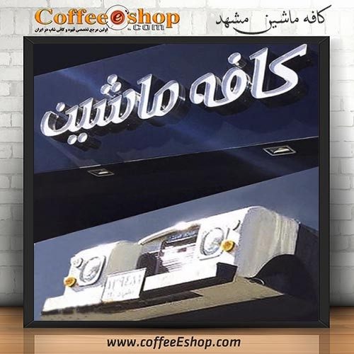 کافه ماشین - کافی شاپ ماشین - مشهد