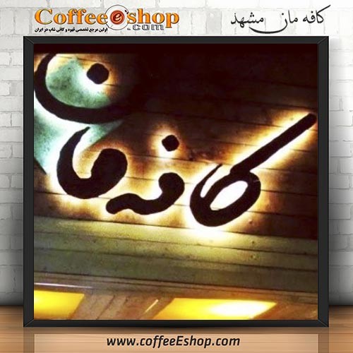 کافه مان - کافی شاپ مان - مشهد