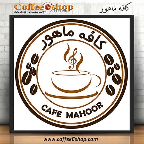 کافه ماهور cafe mahoor , mahoor coffee shop نام مدیر : بحرینی تلفن : 02122050912 همراه : .... امکان پذیرایی یکجا از 22 نفر کلاس قیمت : متوسط اینترنت رایگان : دارد ساعت کار : 9 الی 23