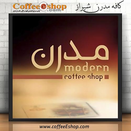کافه مدرن - کافی شاپ مدرن - شیراز