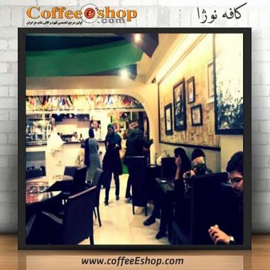 کافه نوژا Nozha Coffee Shop تلفن : 02126601517 امکان پذیرایی یکجا : 28 نفر ساعت کار : 08 الی 22 اینترنت رایگان : دارد