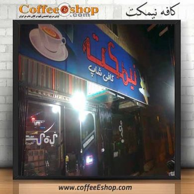 کافه نیمکت - کافی شاپ نیمکت - سبزوار