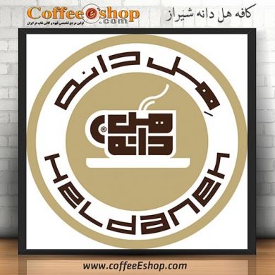 کافه هل دانه - کافی شاپ هل دانه - شیراز