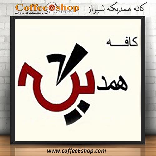 کافه همدیگه - کافی شاپ همدیگه - شیراز