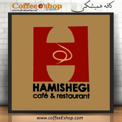 کافه همیشگی - کافی شاپ همیشگی - شاهین شهر