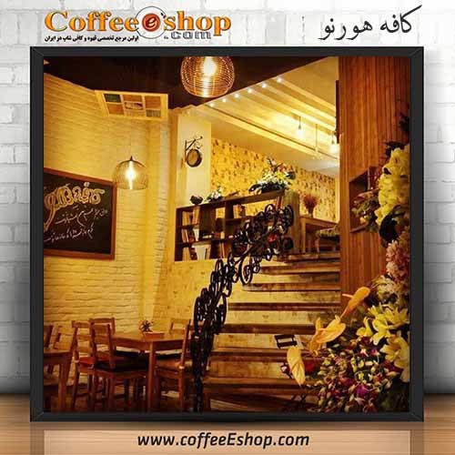 کافه هورنو - کافی شاپ هورنو - اصفهان