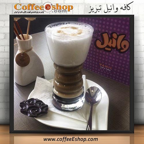 کافه وانیل - کافی شاپ وانیل - تبریز