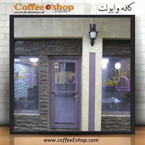 کافه وایولت Violet Coffee Shop تلفن : 02188875292 امکان پذیرایی یکجا : 25 نفر ساعت کار : 10 الی 22:30 اینترنت رایگان : دارد