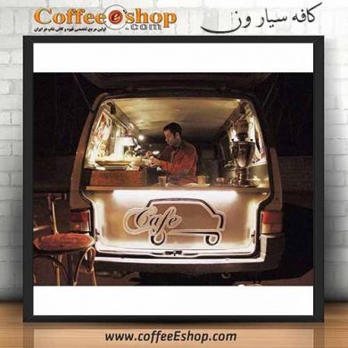 کافه ون - کافی شاپ ون - شیراز ( کافی شاپ سیار )