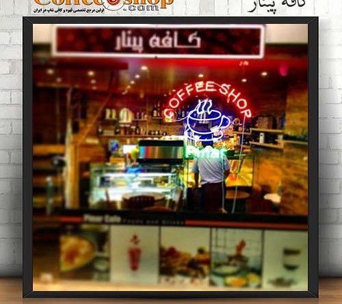 کافه پینار cafe pinar - pinar coffee shop نام مدیر : سید وحید صباغ تلفن : 02188266674 همراه : ....... امکان پذيرايي يکجا از 18 نفر کلاس قيمت : متوسط اينترنت رايگان : دارد ساعت کار : 07 الی 24