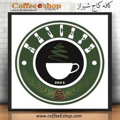 کافه کاج - کافی شاپ کاج - شیراز