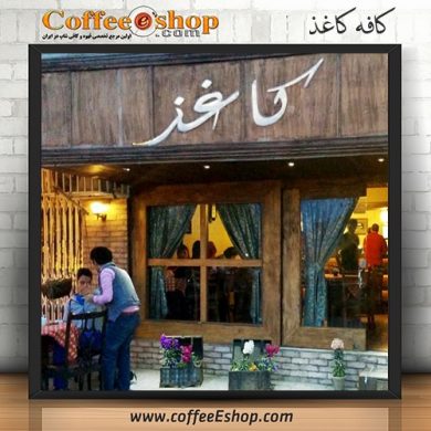کافه کاغذ cafe kaghaz - kaghaz coffee shop نام مدیر : مرشدی تلفن : 02188900866 همراه : .... امکان پذیرایی یکجا : 28 نفر کلاس قيمت : متوسط اينترنت رايگان : دارد ساعت کار : 10 الی 23