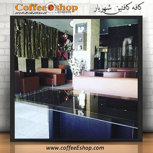 کافه کافئین - کافی شاپ کافئین - شهریار