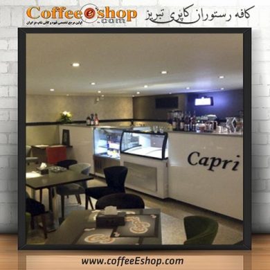 کافه رستوران کاپری - کافی شاپ کاپری - تبریز