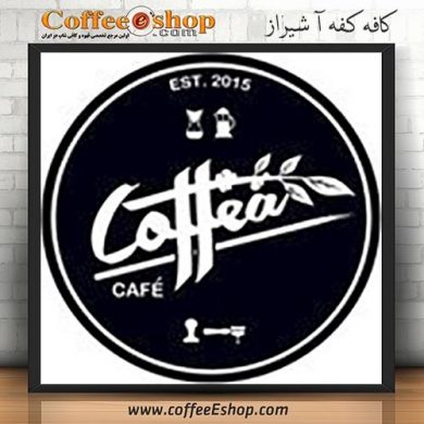 کافه کفه آ - کافی شاپ کفه آ - شیراز