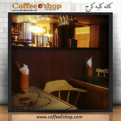 کافه کلبه - کافی شاپ کلبه - رجایی شهر