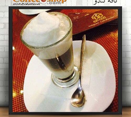 کافه کندو kando coffee shop نام مدیر : حسین صباغ تلفن : 02144695248 همراه : .... امکان پذیرایی یکجا از 20 نفر ساعت کار : 10 الی 22