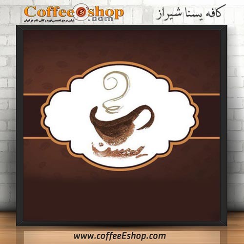 کافه یسنا - کافی شاپ یسنا - شیراز