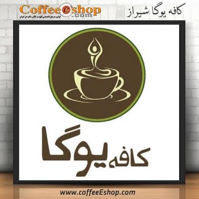 کافه یوگا - کافی شاپ یوگا - شیراز