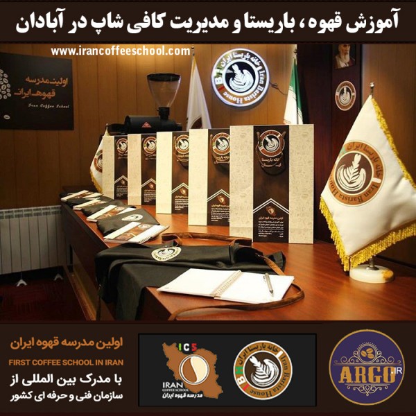 آبادان – آموزش کافی شاپ در آبادان با مجوز فنی حرفه ای و پنج مدرک بین المللی