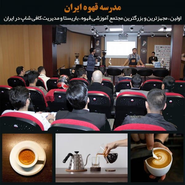 معرفی اولین ، مجهزترین و بزرگترین مجتمع آموزشی قهوه ، باریستا و مدیریت کافی شاپ در ایران