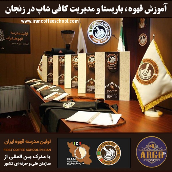 زنجان – آموزش کافی شاپ در زنجان با مجوز فنی حرفه ای و پنج مدرک بین المللی
