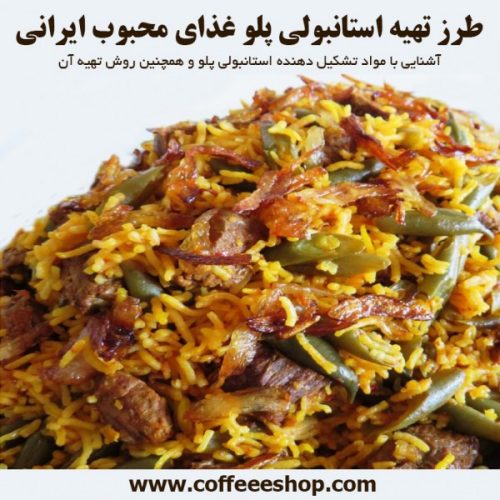 استانبولی پلو - طرز تهیه استانبولی پلو غذای محبوب ایرانی