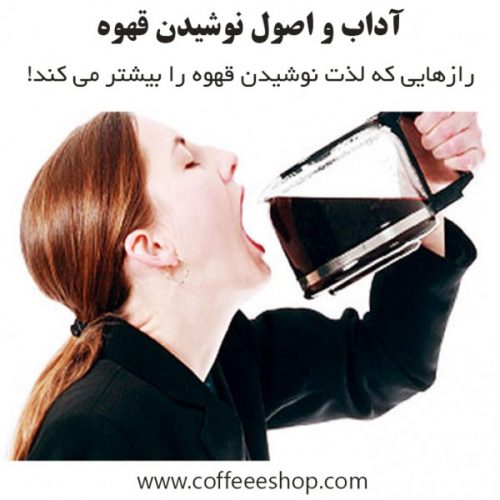 آداب و اصول نوشیدن قهوه | رازهایی که لذت نوشیدن قهوه را بیشتر می کند!