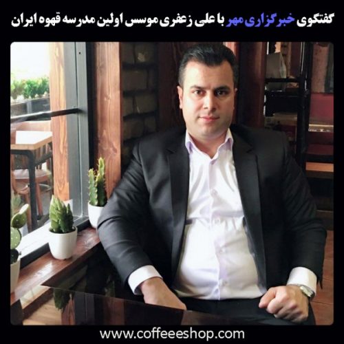 باریستا | گفتگوی خبرگزاری مهر با علی زعفری موسس اولین مدرسه قهوه ایران