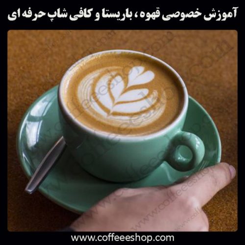 آموزشگاه مدرسه قهوه ایران