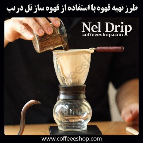 قهوه | طرز تهیه قهوه با استفاده از قهوه ساز نل دریپ