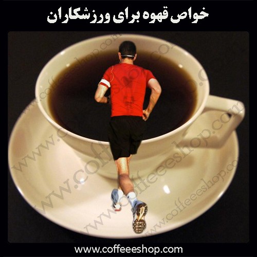 قهوه | خواص قهوه براي ورزشکاران
