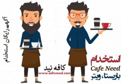 استخدام باریستا | استخدام ویتر | استخدام آشپز – کافه نید