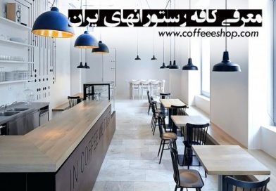 کافی شاپ های ایران | لیست کامل کافه رستورانهای ایران