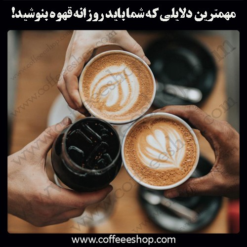 مهمترین دلایلی که شما باید روزانه قهوه بنوشید!