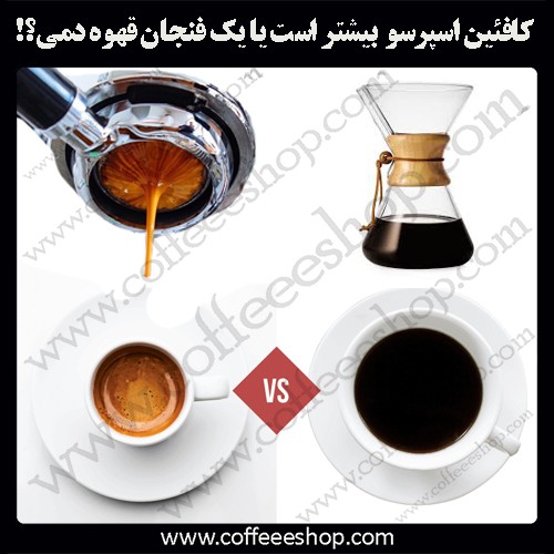 ک فنجان اسپرسو، کافئین بیشتری دارد یا یک فنجان قهوه دمی؟!