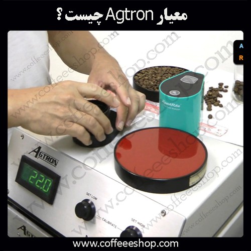 رست قهوه | معیار Agtron چیست ؟